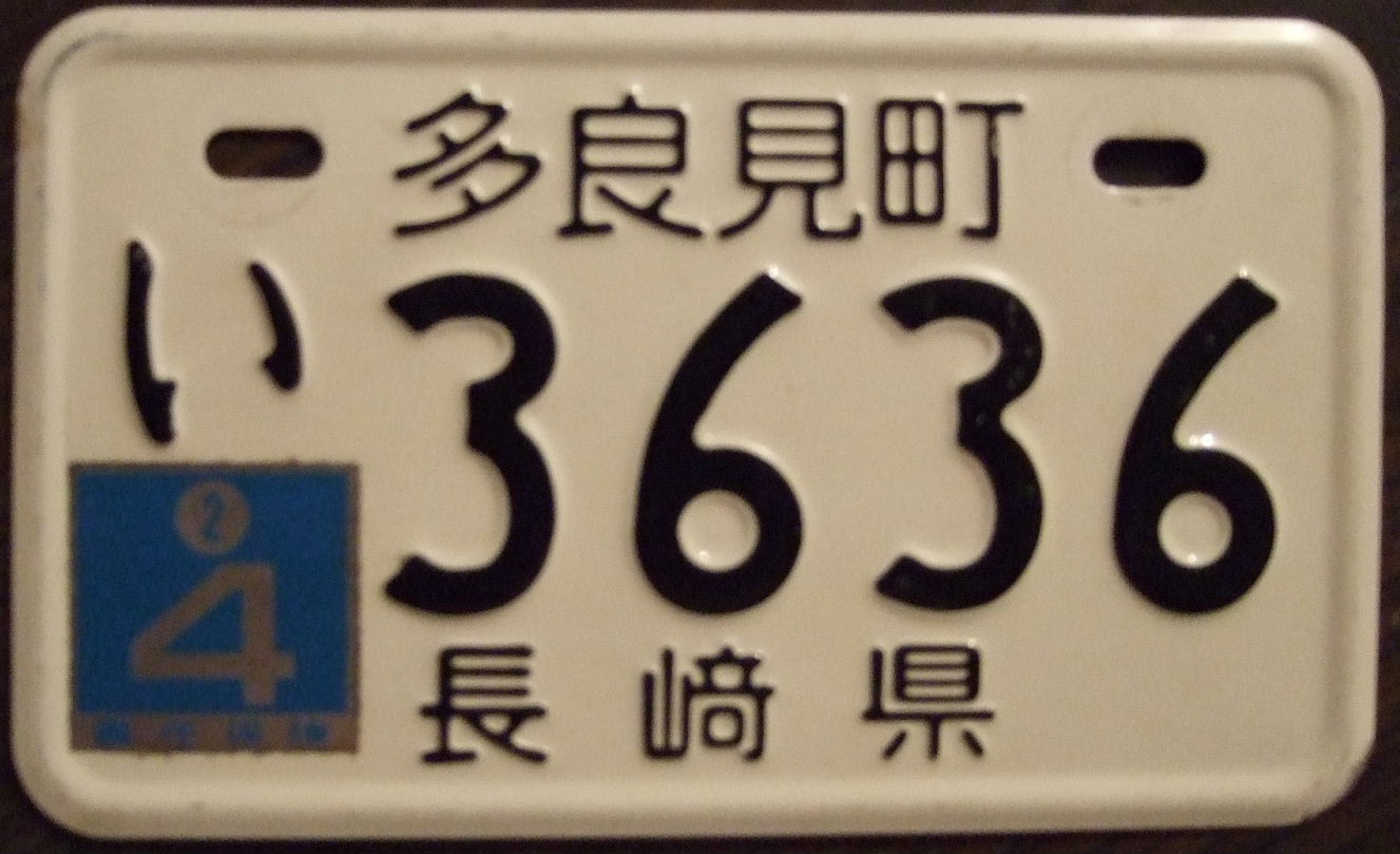 JAPAN_Gentuki_class1_Motorcycle_Licence_Plate_3636.jpg